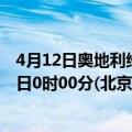 4月12日奥地利维也纳疫情最新消息-截至维也纳截至4月12日0时00分(北京时间）疫情数据统计