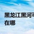 黑龙江黑河可提供澳柯玛电风扇维修服务地址在哪