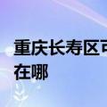 重庆长寿区可提供荣事达电风扇维修服务地址在哪