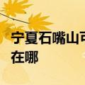 宁夏石嘴山可提供荣事达电风扇维修服务地址在哪