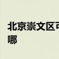 北京崇文区可提供联创电风扇维修服务地址在哪