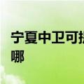 宁夏中卫可提供澳柯玛电风扇维修服务地址在哪