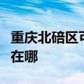 重庆北碚区可提供澳柯玛电风扇维修服务地址在哪