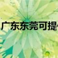 广东东莞可提供联创电风扇维修服务地址在哪