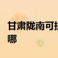 甘肃陇南可提供荣事达电风扇维修服务地址在哪