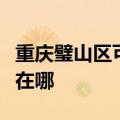 重庆璧山区可提供艾美特电风扇维修服务地址在哪