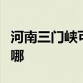 河南三门峡可提供海尔电风扇维修服务地址在哪