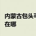 内蒙古包头可提供艾美特电风扇维修服务地址在哪