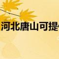 河北唐山可提供联创电风扇维修服务地址在哪