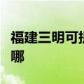 福建三明可提供澳柯玛电风扇维修服务地址在哪