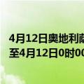 4月12日奥地利萨尔茨堡州疫情最新消息-截至萨尔茨堡州截至4月12日0时00分(北京时间）疫情数据统计