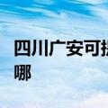 四川广安可提供每时乐加湿器维修服务地址在哪