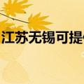 江苏无锡可提供海尔电风扇维修服务地址在哪