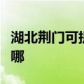 湖北荆门可提供艾美特电风扇维修服务地址在哪
