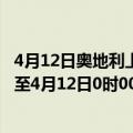 4月12日奥地利上奥地利州疫情最新消息-截至上奥地利州截至4月12日0时00分(北京时间）疫情数据统计