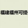 福建福州可提供灿坤电风扇维修服务地址在哪