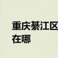 重庆綦江区可提供SKG电风扇维修服务地址在哪