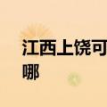 江西上饶可提供SKG电风扇维修服务地址在哪