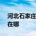 河北石家庄可提供SKG电风扇维修服务地址在哪