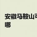 安徽马鞍山可提供水仙电风扇维修服务地址在哪