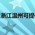 浙江温州可提供康佳电风扇维修服务地址在哪