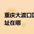 重庆大渡口区可提供科立泰电风扇维修服务地址在哪