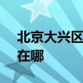 北京大兴区可提供SKG电风扇维修服务地址在哪