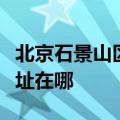 北京石景山区可提供福玛特电风扇维修服务地址在哪