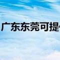 广东东莞可提供格力电暖器维修服务地址在哪