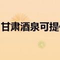 甘肃酒泉可提供格力电暖器维修服务地址在哪