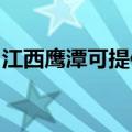 江西鹰潭可提供格力电暖器维修服务地址在哪