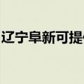 辽宁阜新可提供康佳电风扇维修服务地址在哪