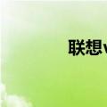 联想vibeshot（联想VIBE）