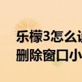 乐檬3怎么设置屏幕触控（乐檬3如何添加和删除窗口小部件）