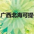 广西北海可提供格力电暖器维修服务地址在哪