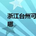 浙江台州可提供SKG电风扇维修服务地址在哪