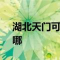 湖北天门可提供SKG电风扇维修服务地址在哪