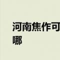 河南焦作可提供SKG电风扇维修服务地址在哪