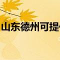 山东德州可提供水仙电风扇维修服务地址在哪
