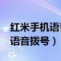 红米手机语音拨号怎么设置（红米2怎么使用语音拨号）