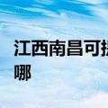 江西南昌可提供艾美特电暖器维修服务地址在哪