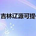吉林辽源可提供水仙电风扇维修服务地址在哪