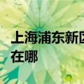 上海浦东新区可提供水仙电风扇维修服务地址在哪