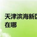 天津滨海新区可提供格力电暖器维修服务地址在哪