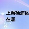 上海杨浦区可提供SKG电风扇维修服务地址在哪