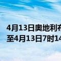 4月13日奥地利布尔根兰州疫情最新消息-截至布尔根兰州截至4月13日7时14分(北京时间）疫情数据统计