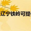 辽宁铁岭可提供水仙电风扇维修服务地址在哪