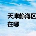 天津静海区可提供SKG电风扇维修服务地址在哪