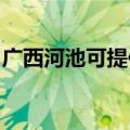 广西河池可提供水仙电风扇维修服务地址在哪