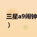 三星a9闹钟怎么设置（三星A9如何设置闹钟）